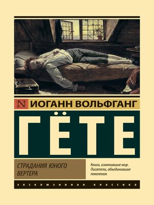 cover image of Страдания юного Вертера